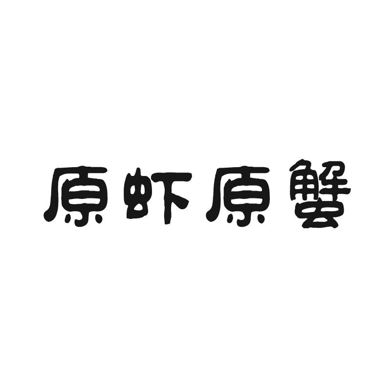 原虾原蟹商标图片
